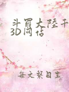 斗罗大陆千仞雪3D网站