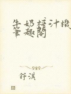 牛奶榨汁机po笔趣阁