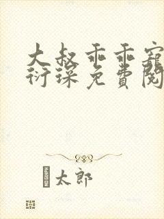 大叔乖乖宠我厉衍琛免费阅读小说