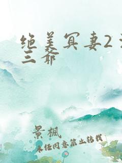 绝美冥妻2 浙三爷