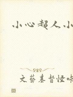 小心超人小说