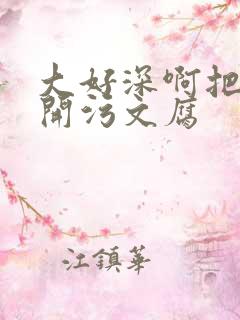 大好深啊把腿开开污文腐