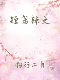 短篇辣文