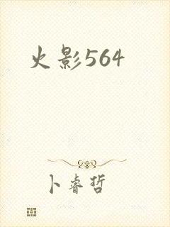 火影564
