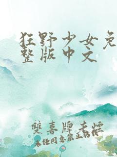 狂野少女免费完整版中文