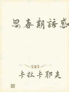 思春期诱惑漫画