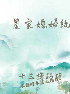 农家媳妇纨绔夫