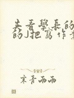 夹看学长的巨大的J把写作业小说