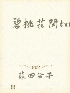 碧桃花开txt