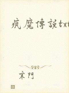 疯魔传说txt