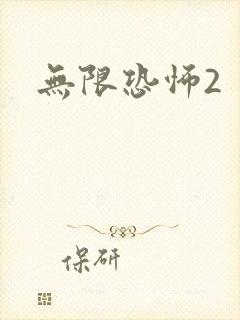 无限恐怖2