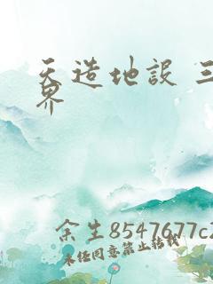 天造地设 三千界