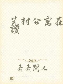 荒村公寓在线阅读