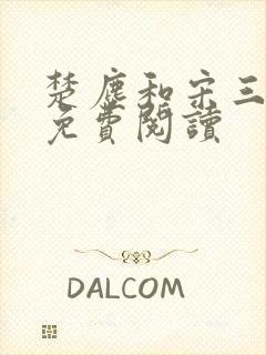 楚尘和宋三小姐免费阅读