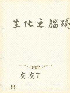 生化之脑残王者