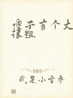 傻子有个大东西很粗