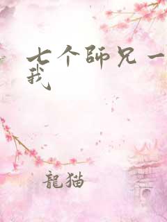 七个师兄一起上我