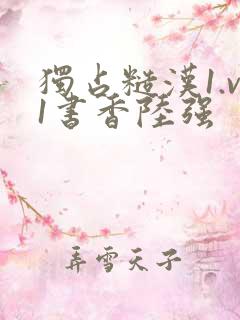 独占糙汉1.v1书香陆强