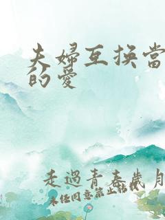 夫妇互换当面做的爱