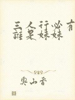 三人行必有我妹谁是妹妹