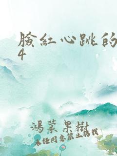 脸红心跳的关系4