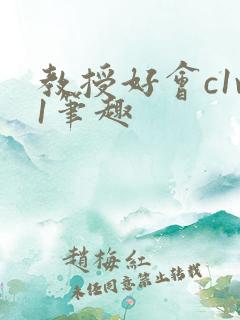 教授好会c1v1笔趣