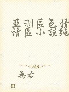 亚洲区色情区激情区小说纯熟调抖