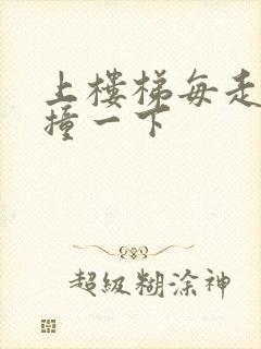 上楼梯每走一步撞一下