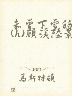 未曾下雪的冬天(h)顾溪陆景琰