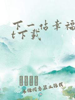 下一站幸福txt下载