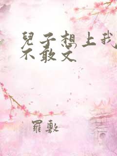 儿子想上我但又不敢文