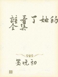 谁看了她的屁屁全集