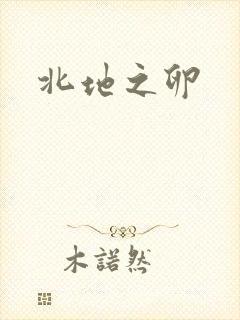 北地之卵
