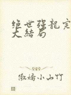 绝世强龙完整版大结局