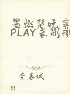 墨燃楚晚宁玉塞PLAY未删微博