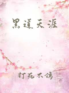 黑道天涯