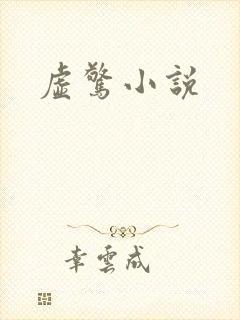 虚惊小说