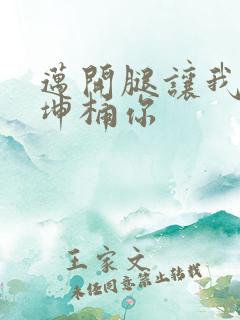 迈开腿让我的坤坤桶你