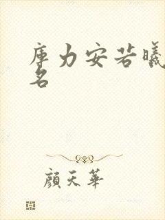 库力安若曦小说名