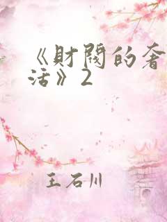 《财阀的奢靡生活》2