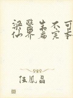 梁医生不可以限仙界篇完本感言