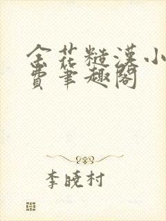 余花糙汉小说免费笔趣阁