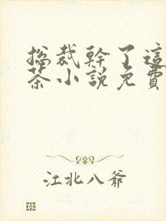 总裁干了这碗绿茶小说免费阅读