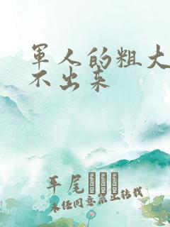 军人的粗大h拔不出来