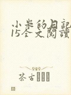 小米的日记1一15全文阅读在线
