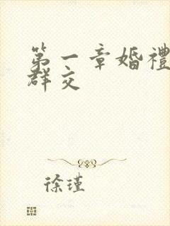 第一章婚礼上的群交