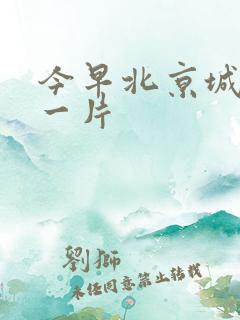 今早北京城哭声一片