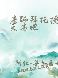 老师拜托授课到天亮吧