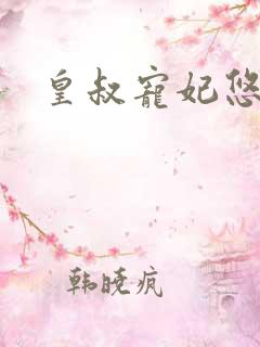 皇叔宠妃悠着点