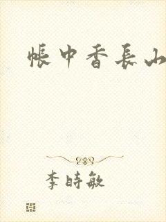 帐中香长山君